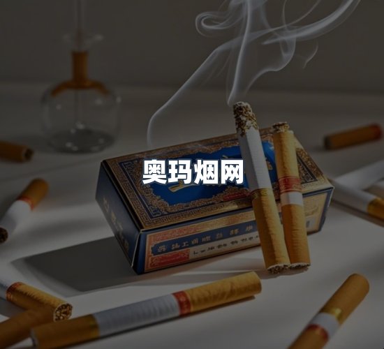 关于奥玛烟网